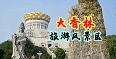 男人疯狂操女人的视频中国浙江-绍兴大香林旅游风景区